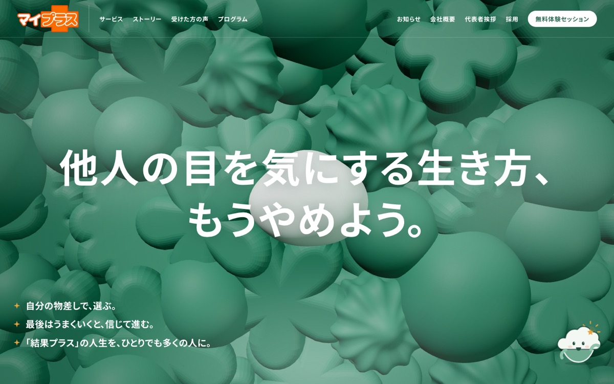 キャリアコーチング「マイプラス」 コーポレートサイト