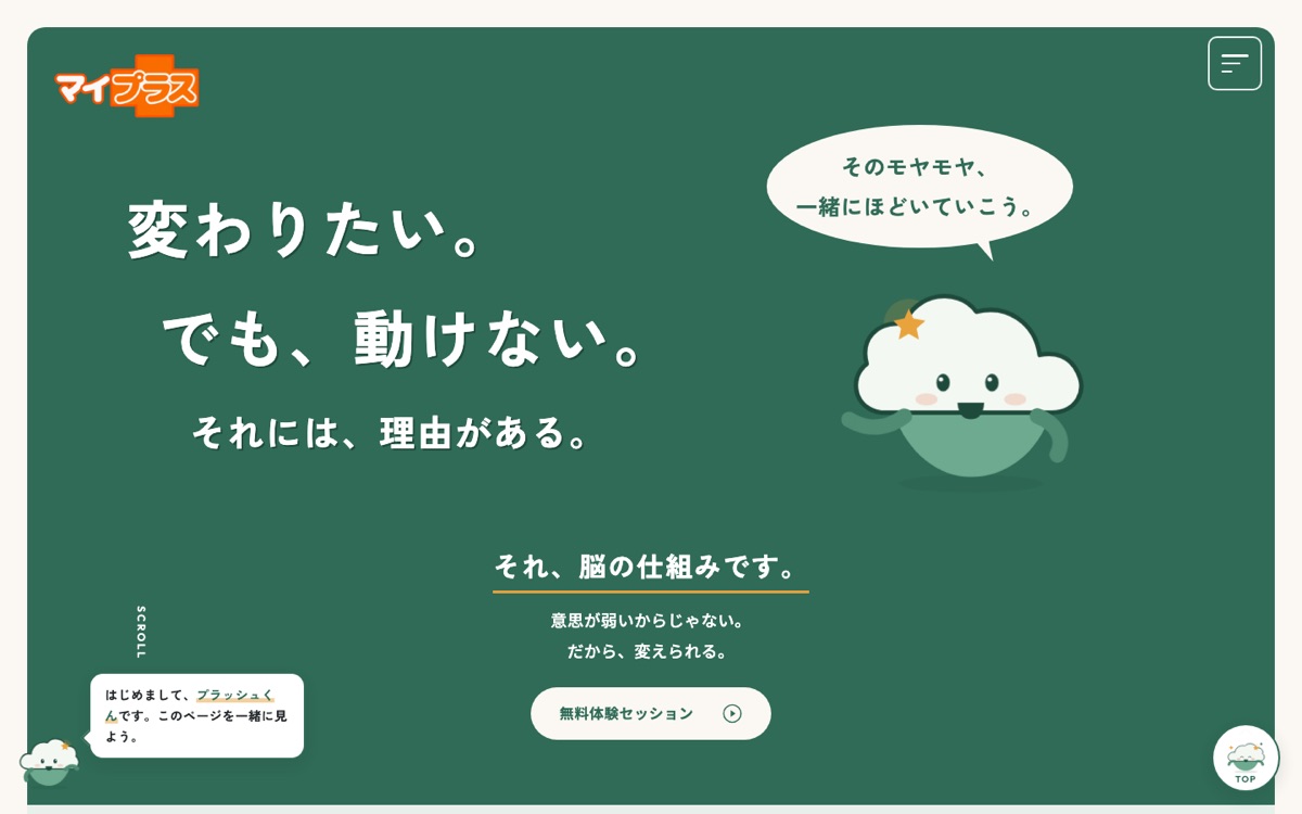 キャリアコーチング「マイプラス」 無料体験セッション LP